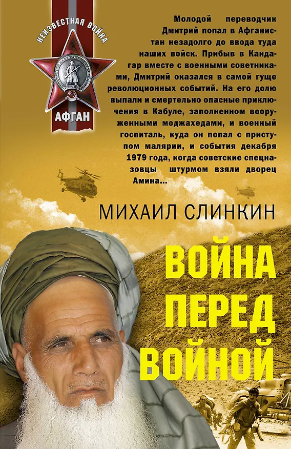 Книга Война перед войной : роман (Михаил Слинкин) — 1