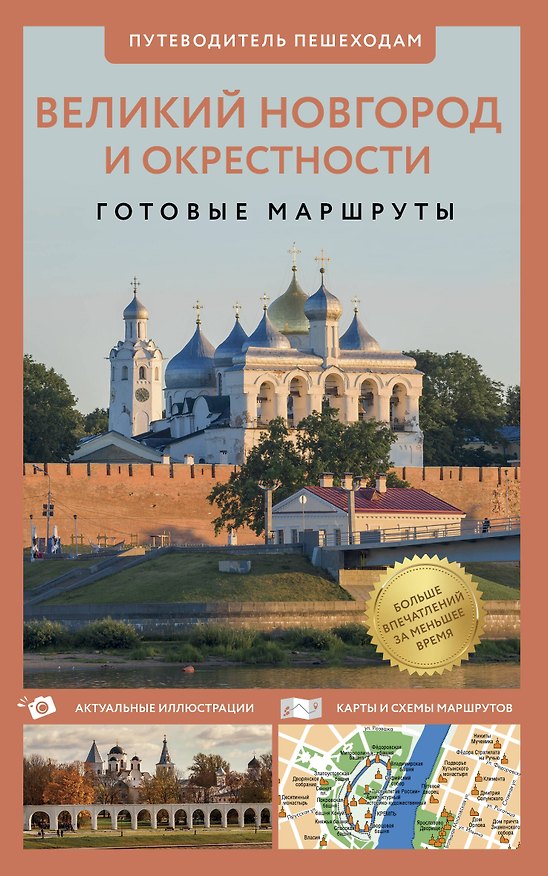 Книга Великий Новгород и окрестности. Готовые маршруты (Сергей Бабушкин) — 1