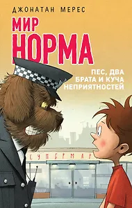 Пес, два брата и куча неприятностей (выпуск 2)