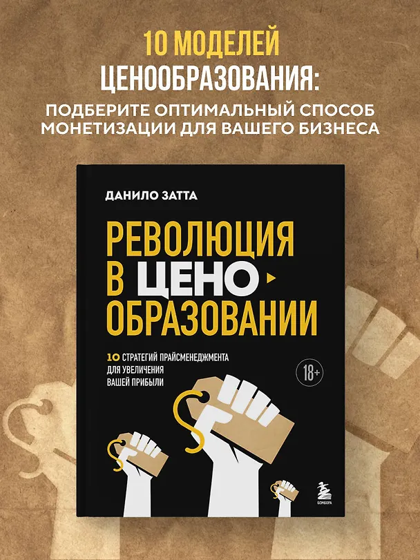 Книга Революция в ценообразовании: 10 стратегий прайсменеджмента для увеличения вашей прибыли (Данило Затта) — 5