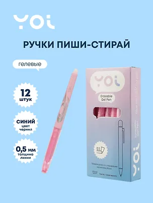 Ручки гелевые пиши-стирай синие 12 штук "Wave" 0,5 мм, корпус розовый, Yoi 3066607