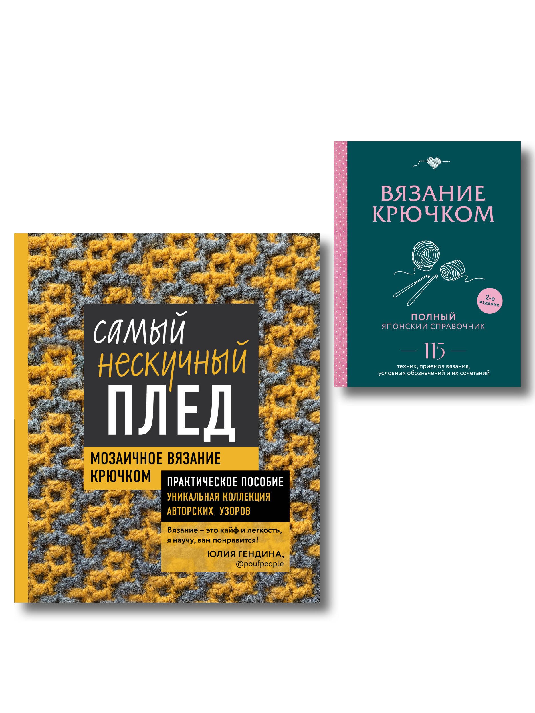 None Комплект для вязания крючком: Японский справочник+Самый нескучный плед