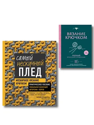 Книга Комплект для вязания крючком: Японский справочник+Самый нескучный плед ()