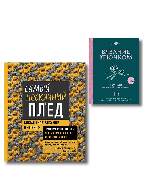 Книга Комплект для вязания крючком: Японский справочник+Самый нескучный плед () — 1