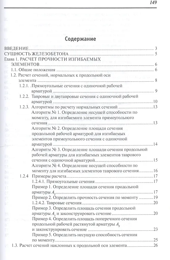 Книга Железобетонные конструкции: учебное пособие (Татьяна Журавская) — 2