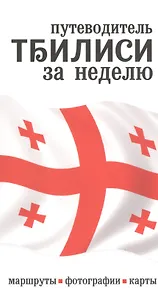 Грузия. Путеводитель Тбилиси за неделю