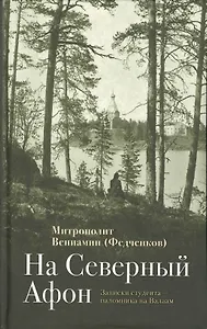 На Северный Афон. Записки студента паломника на Валаам (Федченков)
