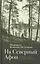 На Северный Афон. Записки студента паломника на Валаам (Федченков) — 2555290 — 1