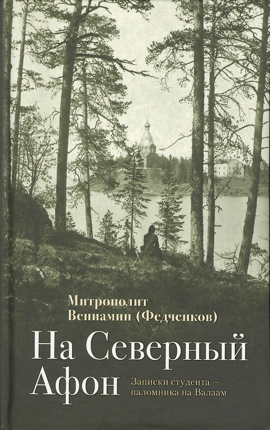 Книга На Северный Афон. Записки студента паломника на Валаам (Федченков) () — 1