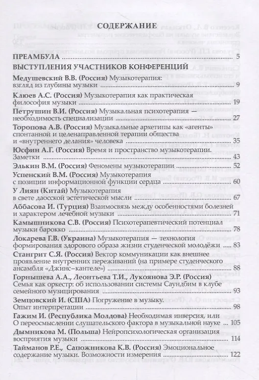 Книга Музыкотерапия в музыкальном образовании. Терапия искусством в художественном образовании: по итогам 10-ти международных научно-практических конференций () — 2