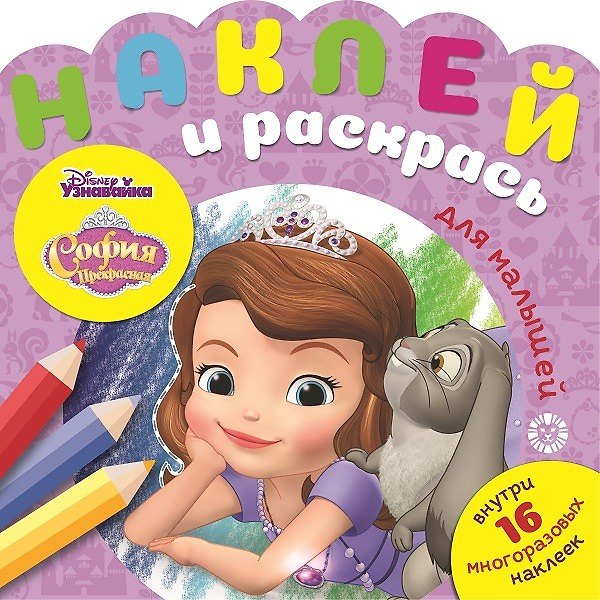 Книга Наклей и раскрась для самых маленьких "София Прекрасная" () — 1