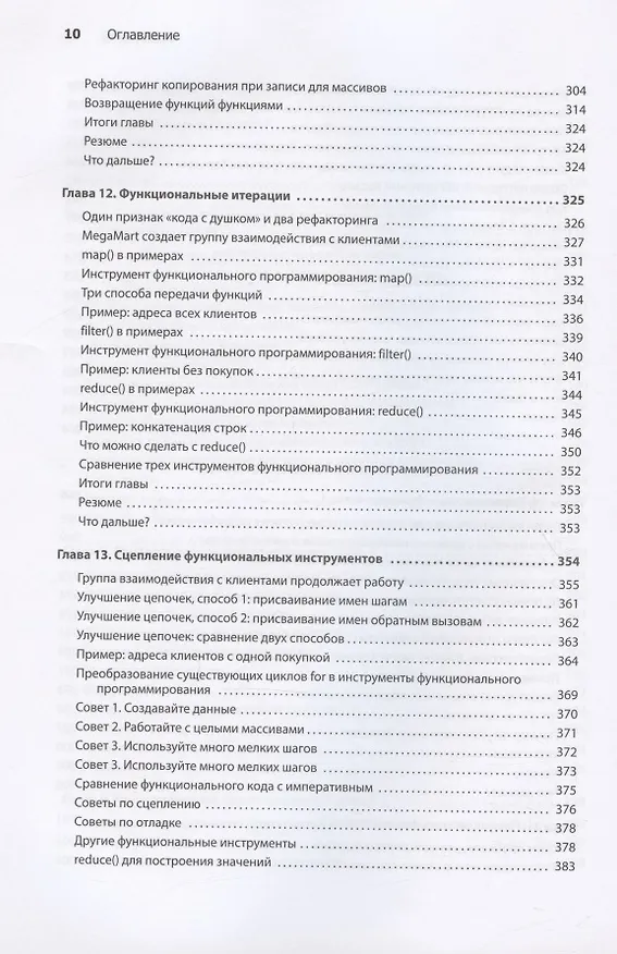 Книга Грокаем функциональное мышление (Эрик Норманд) — 10