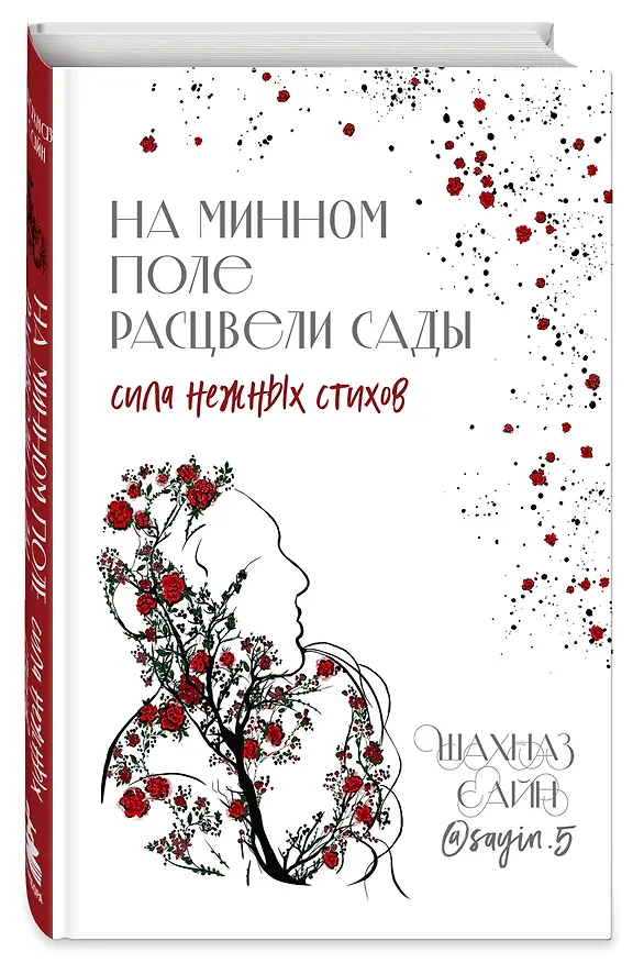 Книга На минном поле расцвели сады. Сила нежных стихов (Шахназ Сайн) — 8