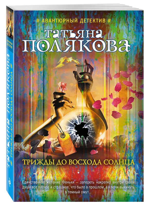 Книга Трижды до восхода солнца (Татьяна Полякова) — 4