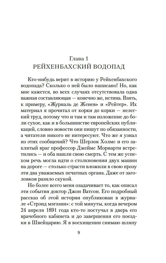 Книга Мориарти (Энтони Горовиц) — 10