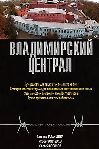 Книга Владимирский централ () — 1