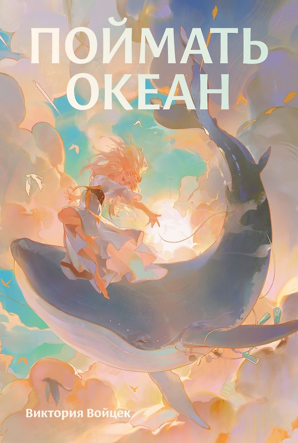 Книга Поймать океан (Виктория Войцек) — 1