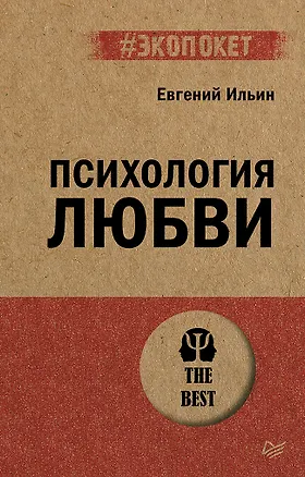 Книга Психология любви (Евгений Ильин)