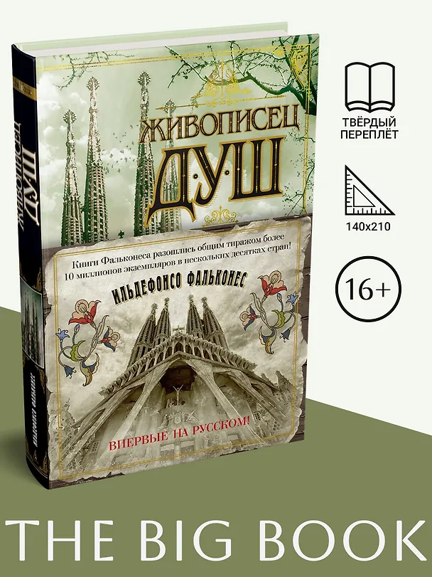 Книга Живописец душ (Ильдефонсо Фальконес) — 3