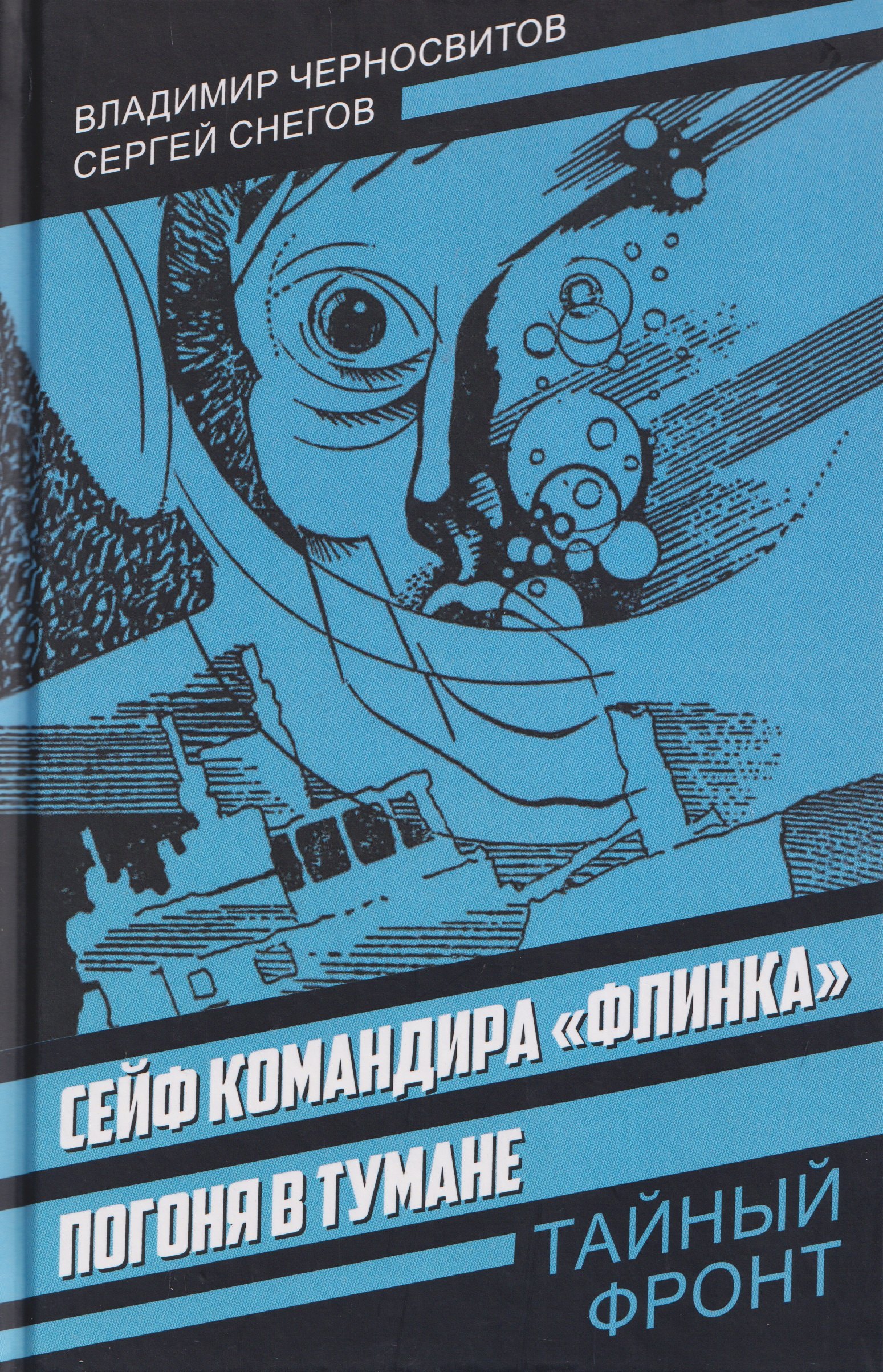 Снегов Сергей Александрович: Сейф командира «Флинка». Погоня в тумане