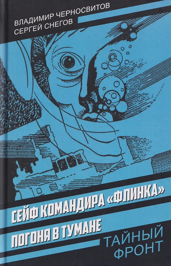 Книга Сейф командира «Флинка». Погоня в тумане (Сергей Снегов, Владимир Черносвитов) — 1