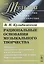 Рациональные основания музыкального творч. (мМузыкаИНМ) Кульбижеков (+2 изд) — 2533219 — 1