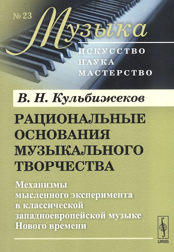 Книга Рациональные основания музыкального творч. (мМузыкаИНМ) Кульбижеков (+2 изд) () — 1