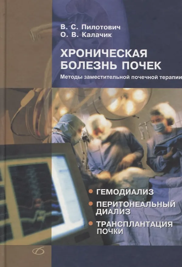 Книга Хроническая болезнь почек. Методы заместительной почечной терапии () — 1