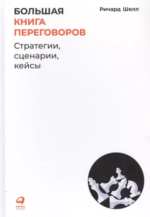 Большая книга переговоров: Стратегии, сценарии, кейсы — 2803246 — 1