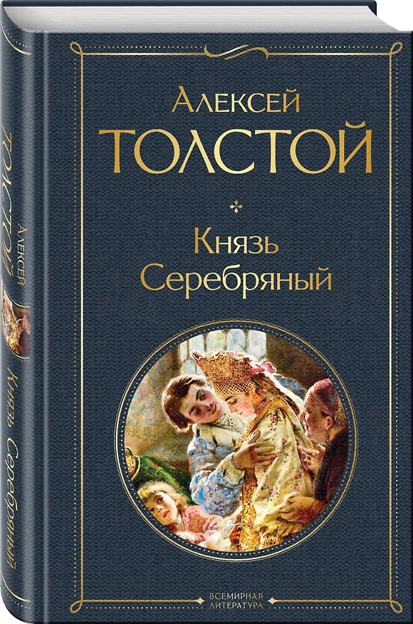 Книга Князь Серебряный (Алексей Толстой) — 5