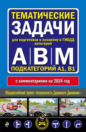 Тематические задачи для подготовки к экзамену в ГИБДД категорий А, В, М, подкатегорий А1, В1 с комментария на 2024 год. — 3011690 — 1