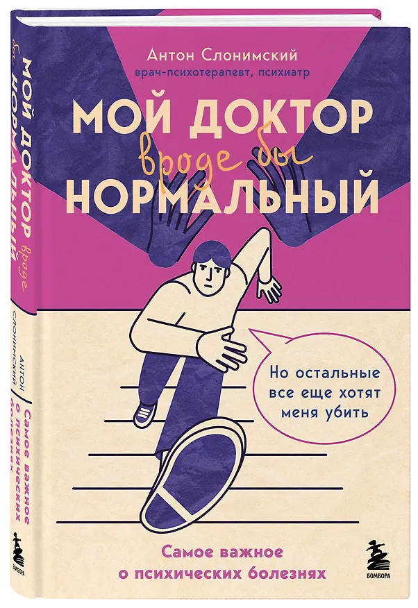 Книга Мой доктор (вроде бы) нормальный. Но остальные все еще хотят меня убить (Антон Слонимский) — 6