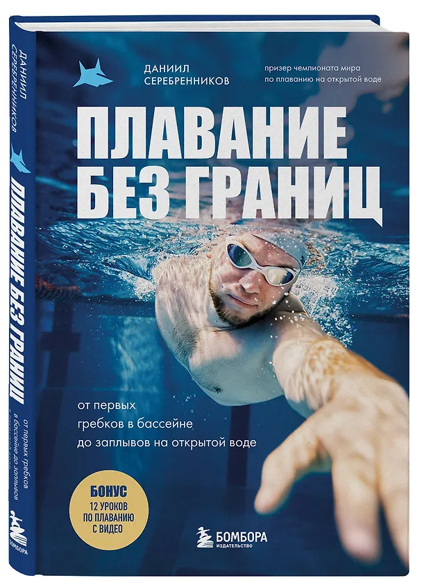 Книга Плавание без границ. От первых гребков в бассейне до заплывов на открытой воде (Даниил Серебренников) — 5