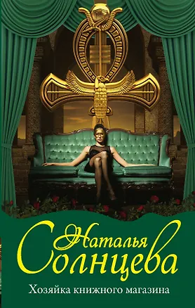 Книга Хозяйка книжного магазина (Наталья Солнцева)
