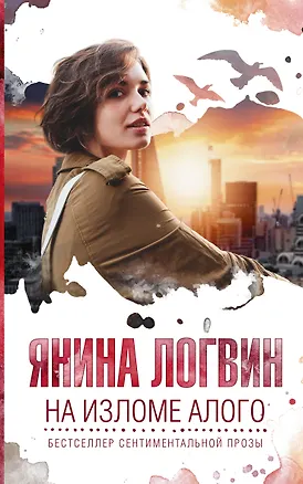 Книга На изломе алого (Янина Логвин)