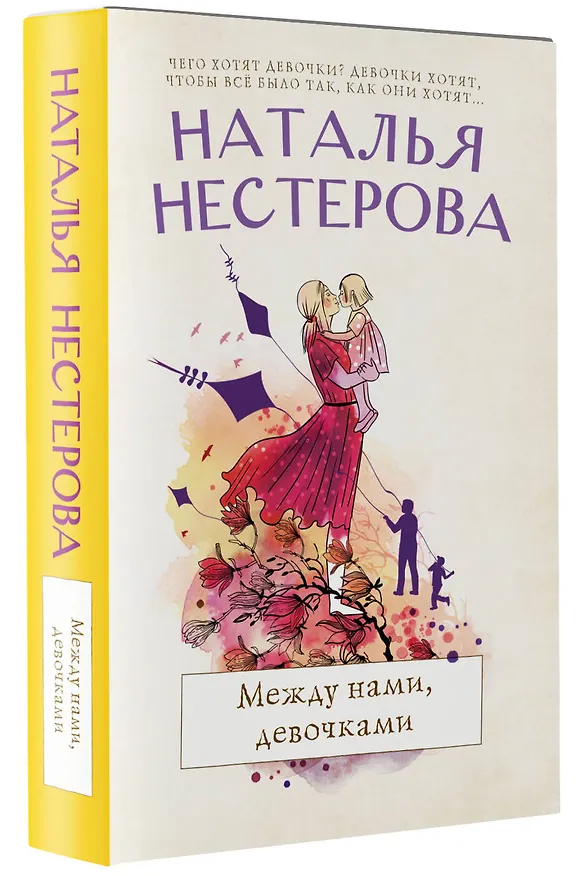 Книга Между нами, девочками (Наталья Нестерова) — 4