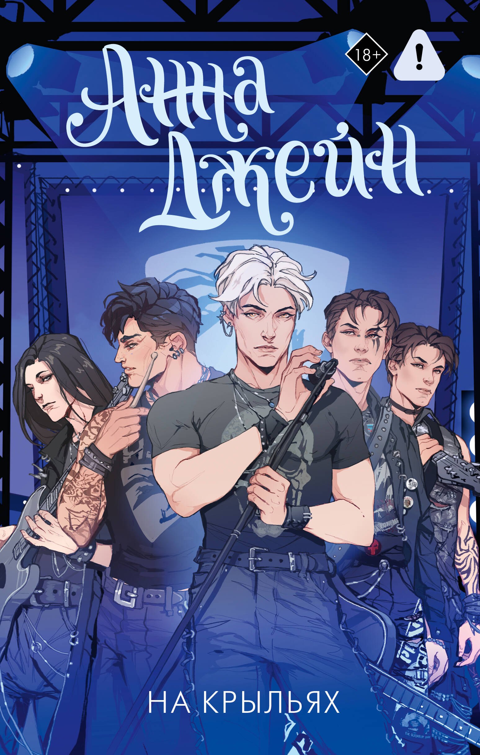 

На крыльях. Музыкальный приворот