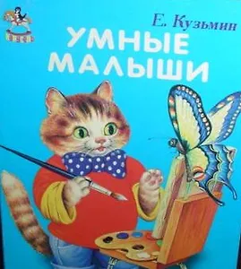 Умные малыши / (Карусель) (картон). Кузьмин Е. (Книги Искателя)