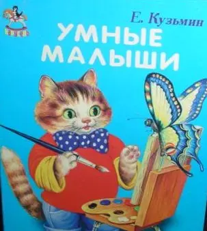 Умные малыши / (Карусель) (картон). Кузьмин Е. (Книги Искателя) — 2198733 — 1