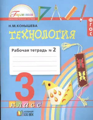 Технология: Наш рукотворный мир: Рабочая тетрадь к учебнику по технологии для 3 класа четырехлетней начальной школы — 2388858 — 1