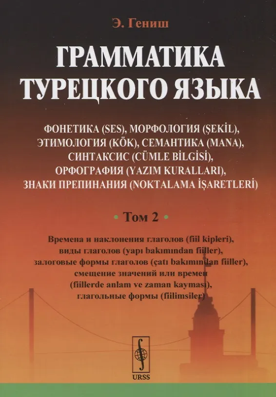 Книга Грамматика турецкого языка. Фонетика (ses), морфология (şekİl), этимология (kök), семантика (mana), (Эйюп Гениш) — 6