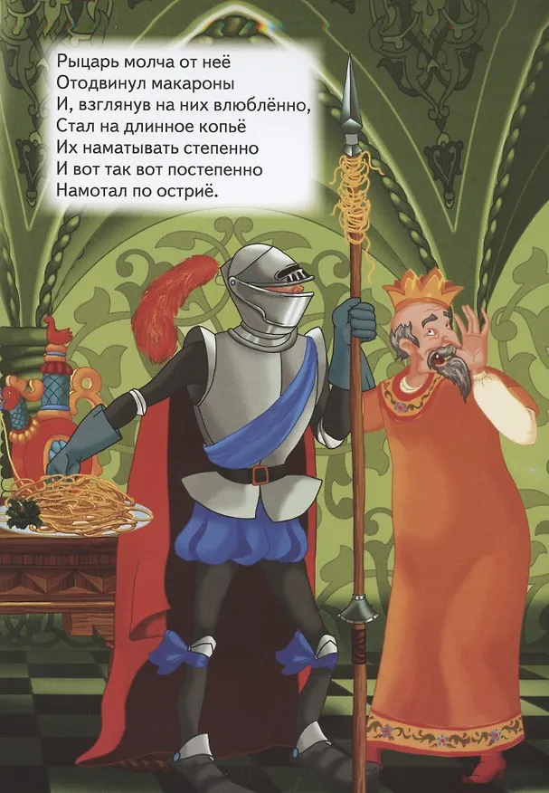 Книга Сказка про царя, рыцаря, макароны и честь короны (Алексей Шевченко) — 4