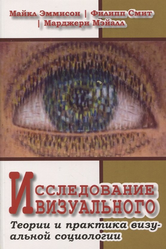 Книга Исследование визуального. Теории и практика визуальной социологии (Майкл Эммисон, Филипп Смит, Марджери Мэйалл) — 1