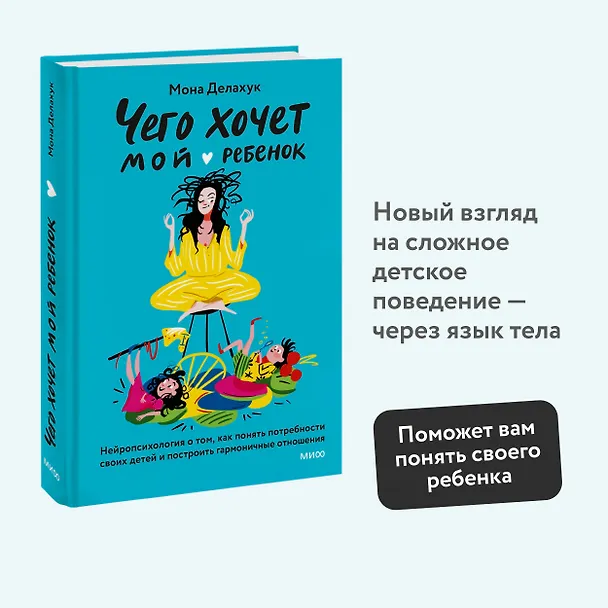 Книга Чего хочет мой ребенок. Нейропсихология о том, как понять потребности своих детей и построить гармоничные отношения (Мона Делахук) — 5