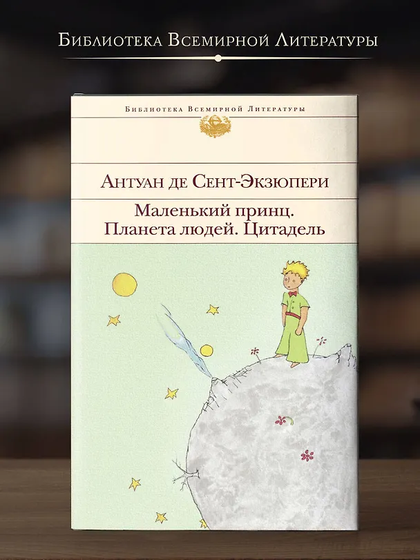 Книга Маленький принц. Планета людей. Цитадель (Антуан де Сент-Экзюпери) — 6