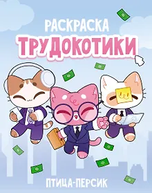 Трудокотики
