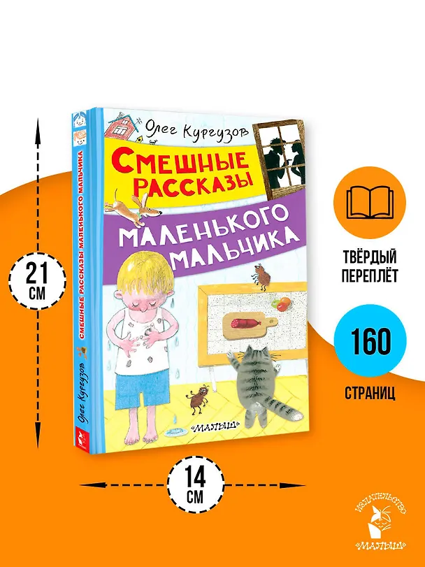 Книга Смешные рассказы маленького мальчика (Олег Кургузов) — 8