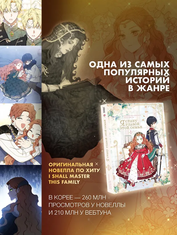 Книга Я стану главой этой семьи. Том 1 (Я стану хозяйкой этой жизни / I Shall Master This Family). Новелла (Роа Ким) — 9
