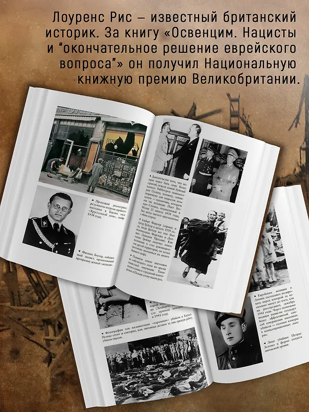Книга Нацисты. Предостережение истории (Лоуренс Рис) — 6