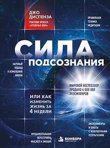 Сила подсознания, или Как изменить жизнь за 4 недели